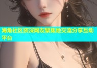 海角社区资深网友聚集地交流分享互动平台