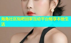 海角社区贴吧回家互动平台畅享本地生活