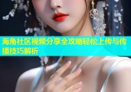 海角社区视频分享全攻略轻松上传与传播技巧解析