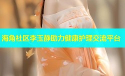 海角社区李玉静助力健康护理交流平台