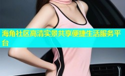 海角社区高清实景共享便捷生活服务平台