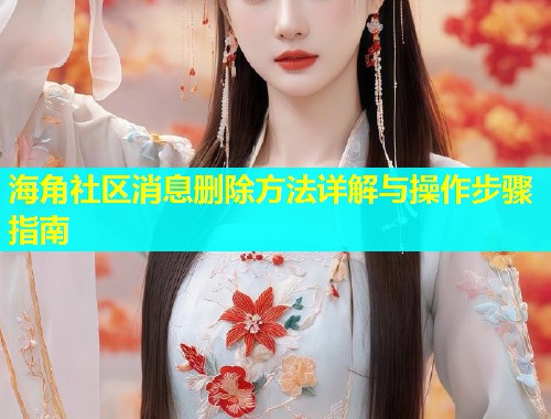 海角社区消息删除方法详解与操作步骤指南  第2张