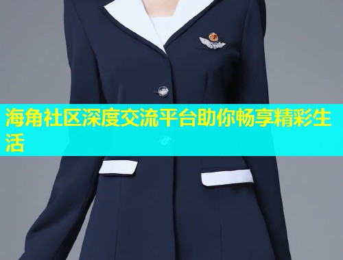 海角社区深度交流平台助你畅享精彩生活  第1张