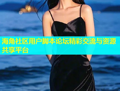 海角社区用户脚本论坛精彩交流与资源共享平台  第1张