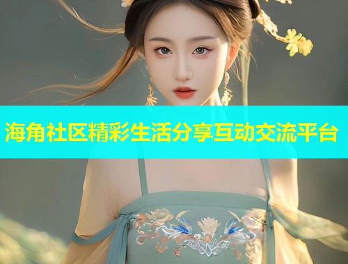 海角社区精彩生活分享互动交流平台  第1张