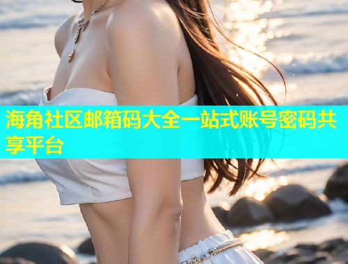 海角社区邮箱码大全一站式账号密码共享平台  第1张