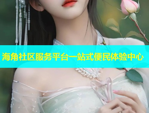 海角社区服务平台一站式便民体验中心  第1张