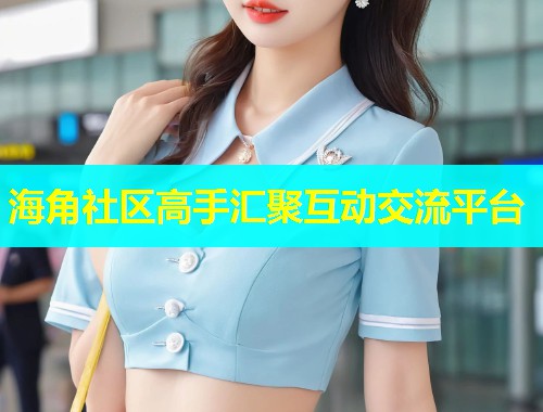 海角社区高手汇聚互动交流平台  第1张