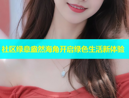 社区绿意盎然海角开启绿色生活新体验  第1张