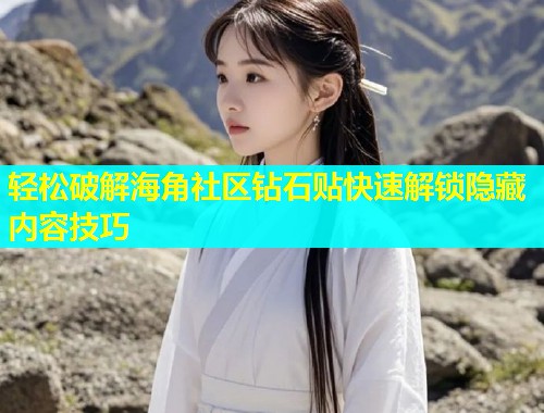 轻松破解海角社区钻石贴快速解锁隐藏内容技巧  第2张