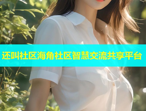 还叫社区海角社区智慧交流共享平台  第1张