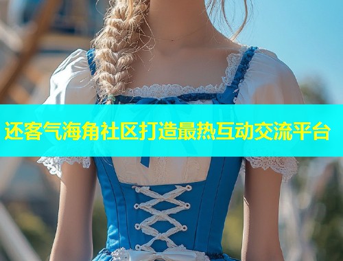 还客气海角社区打造最热互动交流平台  第1张